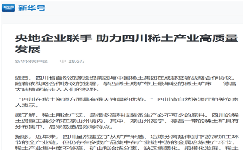 媒体关注｜主流媒体关注省自然yd2333云顶电子游戏投资集团与中国稀土集团签署战略相助协议