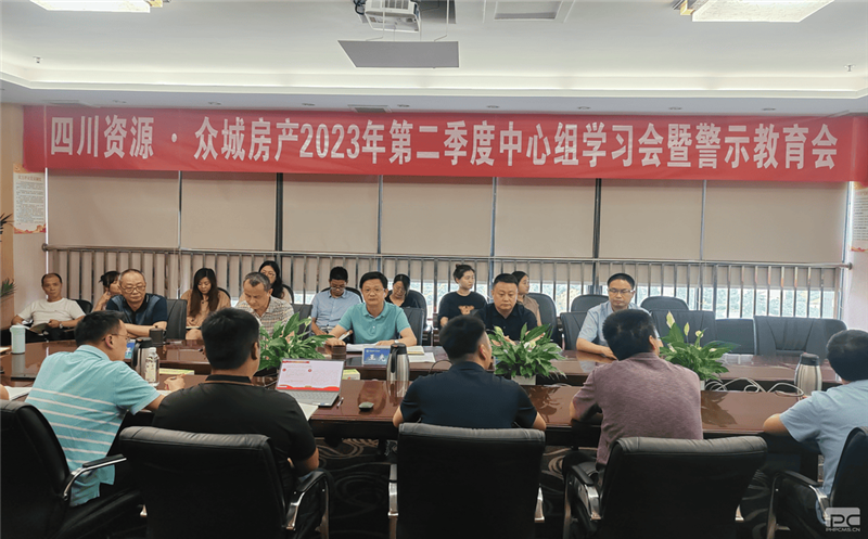 四川yd2333云顶电子游戏·众城房产组织召开2023年 第二季度中心组学习（扩大）会暨警示教育会