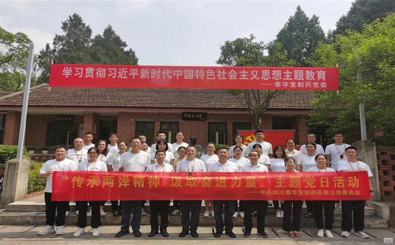 泰华堂制药党委开展“传承两弹精神 罗致奋进力量” 主题党日运动