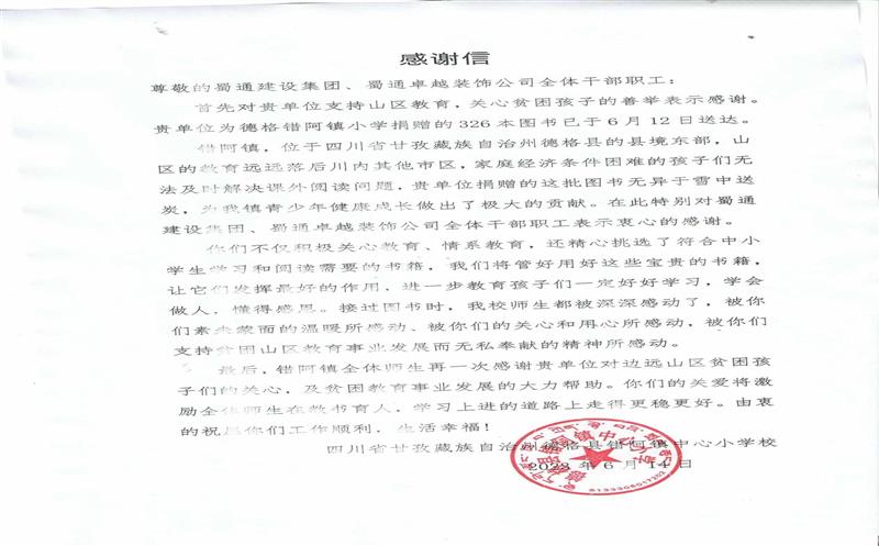 “书”送温暖情系山区，，，，，，，川内之间爱在转达 ——一封来自甘孜错阿镇小学的谢谢信