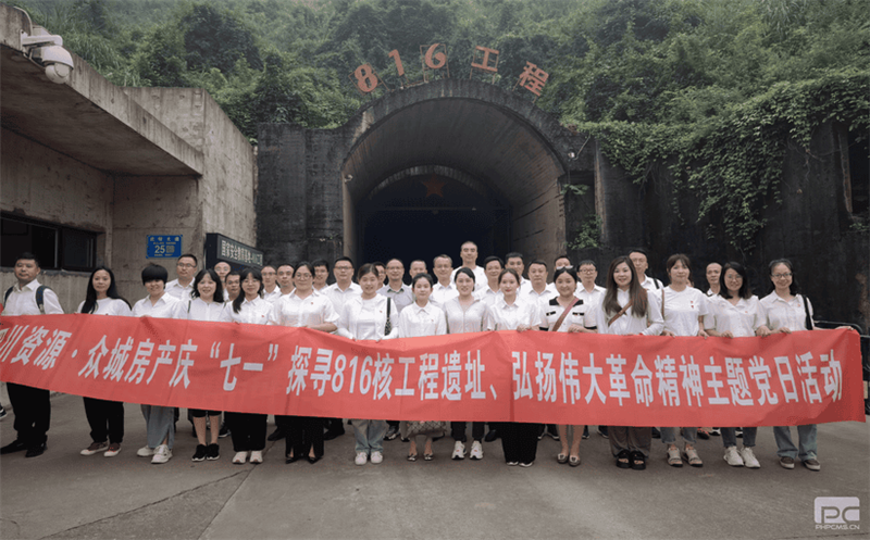 众城房产组织开展“七一”探寻816核工程遗址 弘扬伟大革命精神主题教育专题党日运动