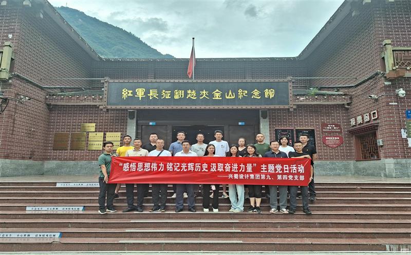 兴蜀设计集团第四、第九党支部团结开展 “感悟头脑伟力 铭刻绚烂历史 罗致奋进力量”主题党日运动