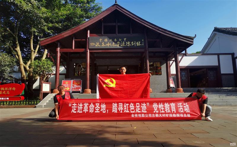 金核地勘公司古蔺大村矿段勘探项目部起劲开展“走进革命圣地，，，，，踏寻红色足迹”党性教育运动