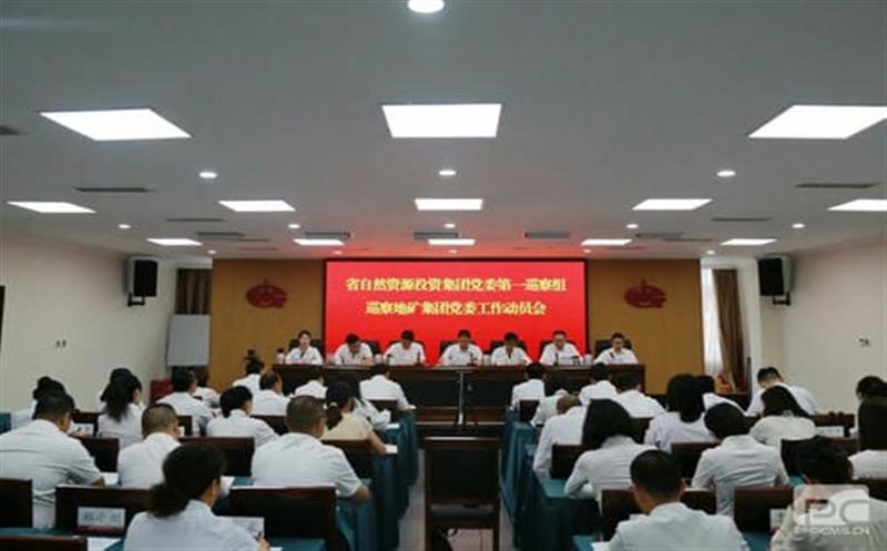 yd2333云顶电子游戏党委第一巡察组巡察四川省地质矿产（集团）有限公司党委事情发动会召开