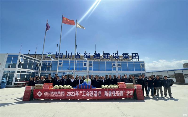 蜀通建设集团开展“工会送清凉，，，，，，，，防暑保安康”慰问运动