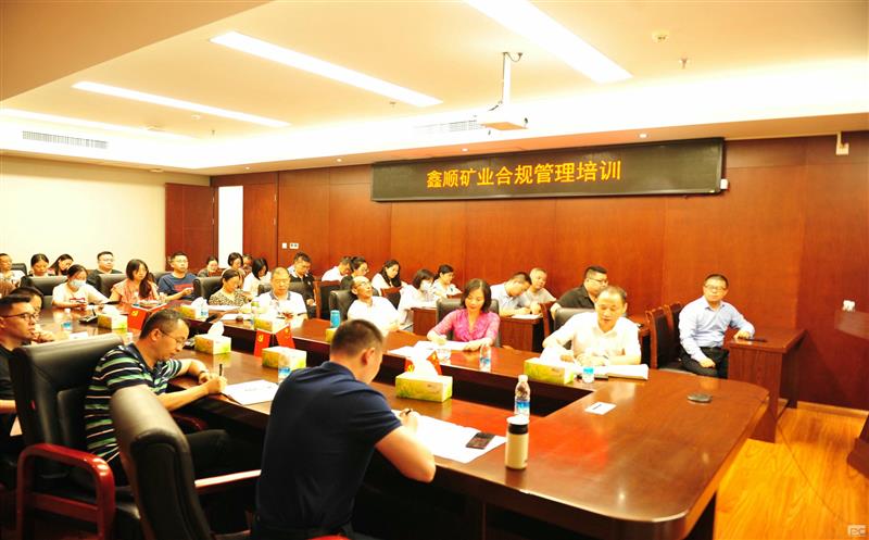 鑫顺矿业开展合规培训，，，，，，，筑牢合规基础