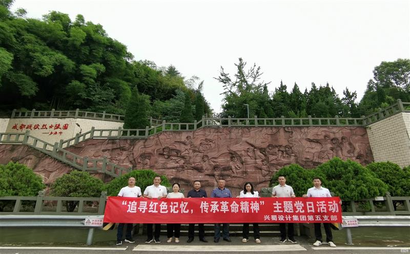 “状畎红色影象，，，，，传承革命精神” ——兴蜀设计集团第五支部开展主题党日运动