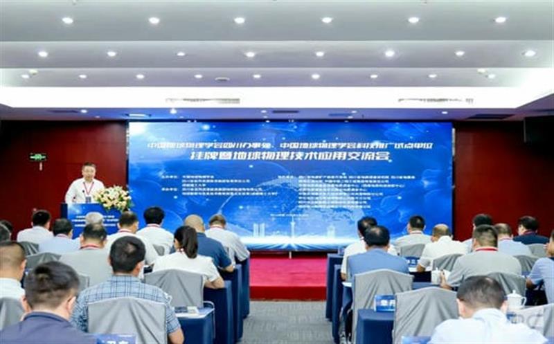 中国地球物理学会四川效劳处、中国地球物理学会科技推广试点单位授牌、挂牌仪式暨地球物理手艺应用交流会在成都举行