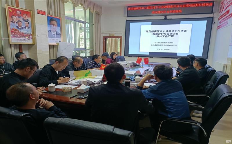地勘院牵头的拉萨市堆龙德庆区中心城区地下水yd2333云顶电子游戏视察评价与监测项目顺遂通过野外验收