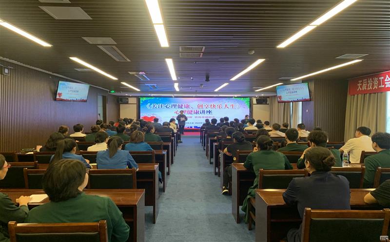 关注心理康健，，，，，，创享快乐人生｜天辰投资工会EAP项目正式启动