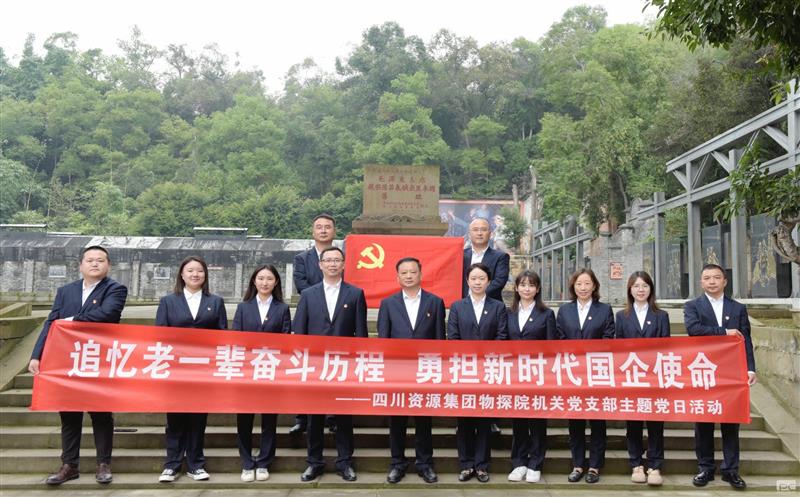 追忆老一辈斗争历程，，，，，，勇担新时代国企使命 ——物探院机关党支部开展主题党日运动