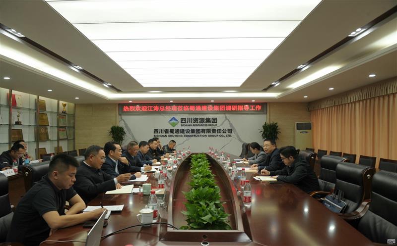 聚焦高质量，，，，，，，决战四序度——江涛莅临蜀通建设集团调研指导经济事情