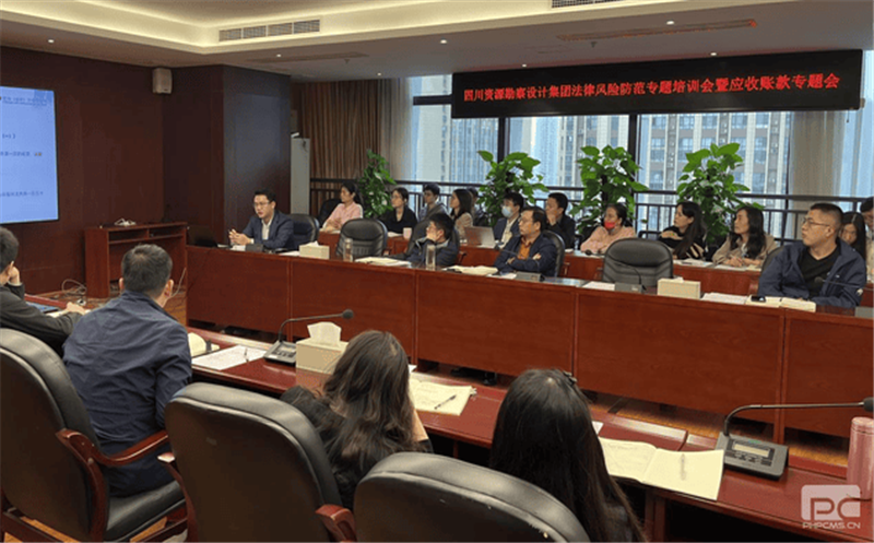 四川省自然yd2333云顶电子游戏勘探设计集团有限公司召开执法危害提防专题培训会暨应收账款专题会