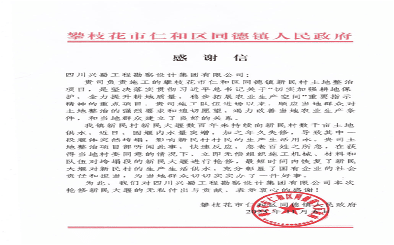 推行社会责任，，，，，，，，彰显国企继续 ——兴蜀设计集团收到来自攀枝花市仁和区同德镇人民政府的谢谢信