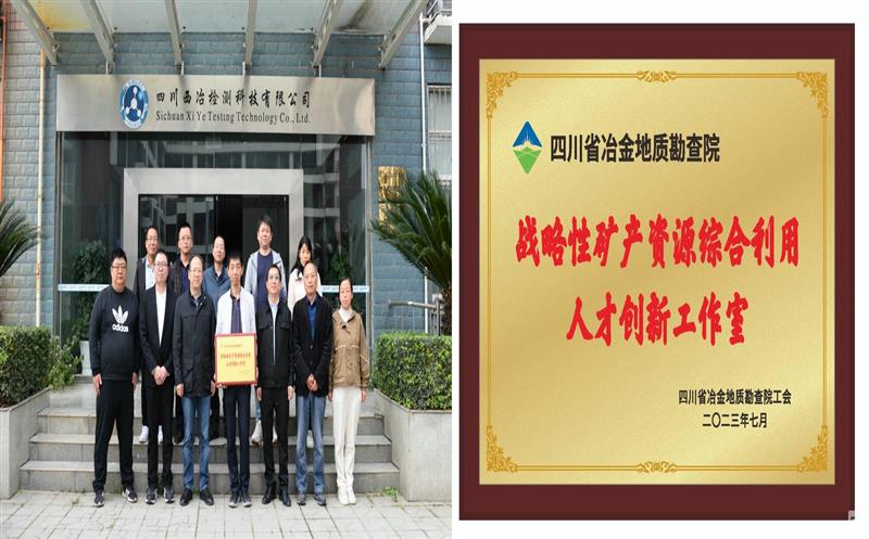落实yd2333云顶电子游戏战略要求 提升综合使用水平——地勘院战略性矿产yd2333云顶电子游戏综合使用人才立异事情室先容