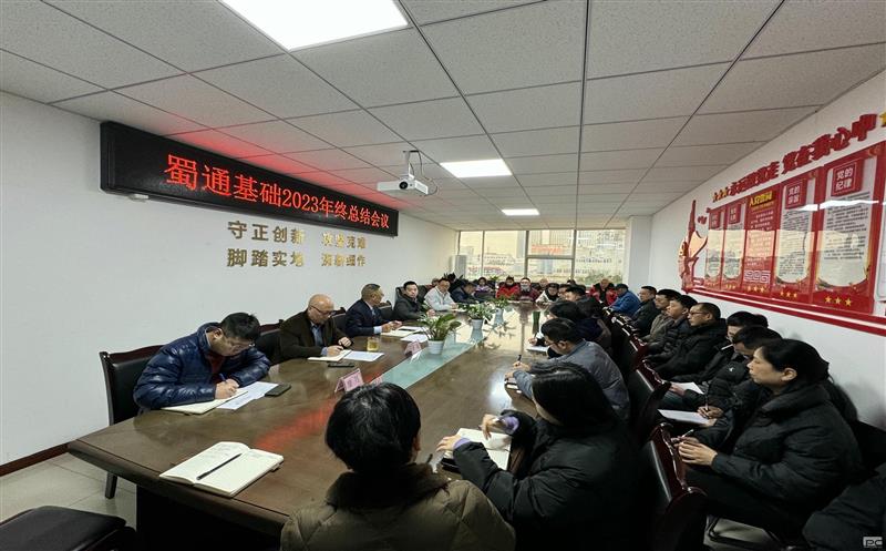 襄盛举 绘蓝图 跨新年——蜀通基础召开2023年终总结聚会暨迎新团建运动