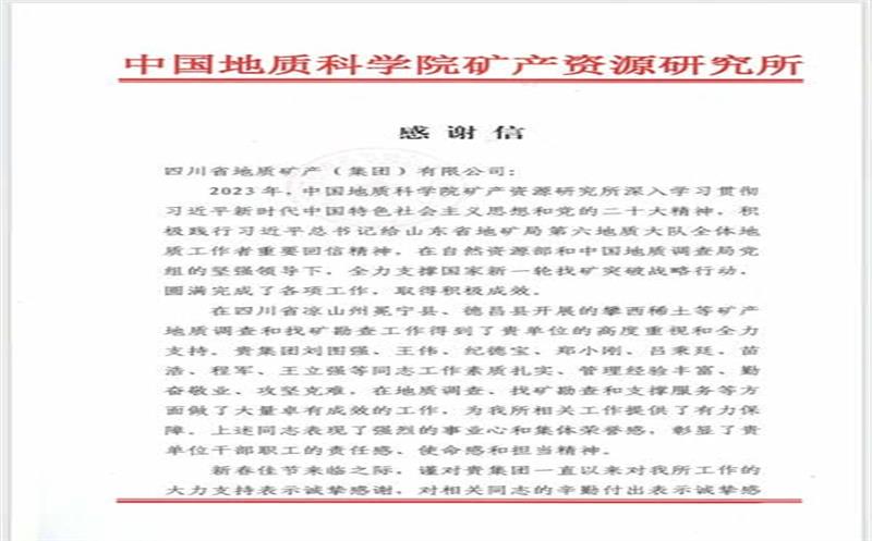 一封来自中国地质科学院矿产yd2333云顶电子游戏所的谢谢信！
