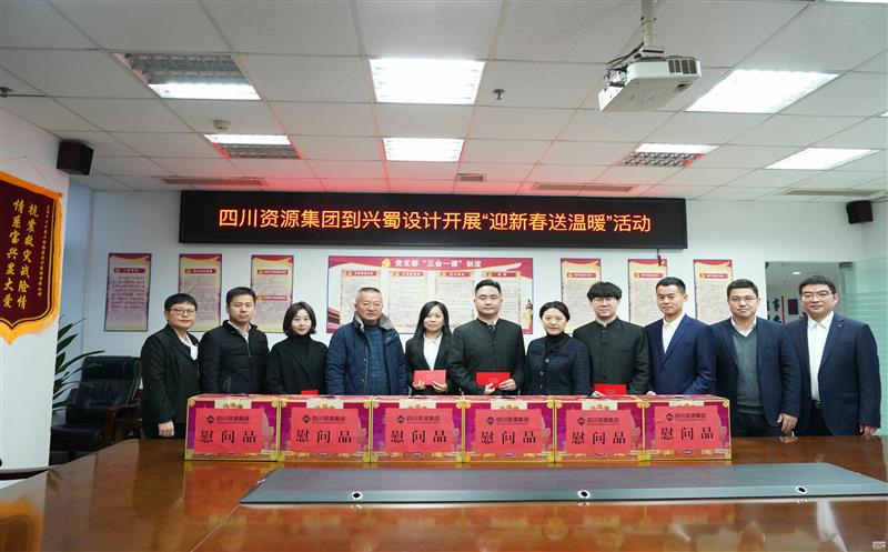 四川yd2333云顶电子游戏集团到兴蜀设计开展“迎新春送温暖”慰问运动