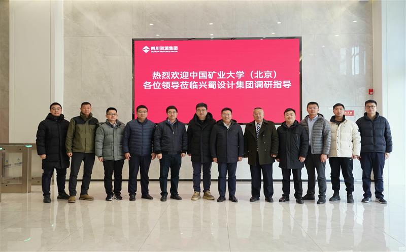 兴蜀设计集团与中国矿业大学（北京）力学与土木匠程学院签署战略相助协议，，，，，揭牌“研究生实践基地”