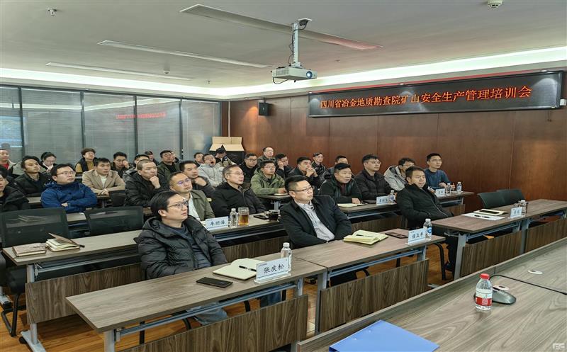 提升危害提防能力 规范清静生产治理 | 地勘院组织2024年清静教育培训会
