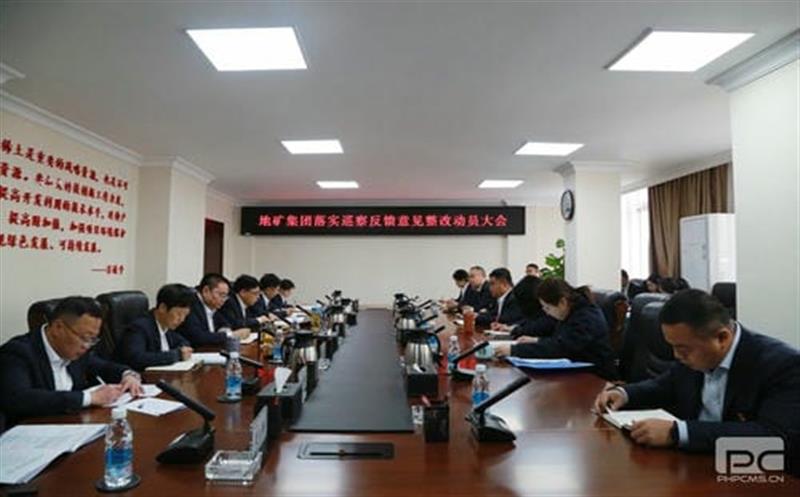 地矿集团党委召开落实省自然yd2333云顶电子游戏投资集团党委第一巡察组反响意见整改事情发动大会