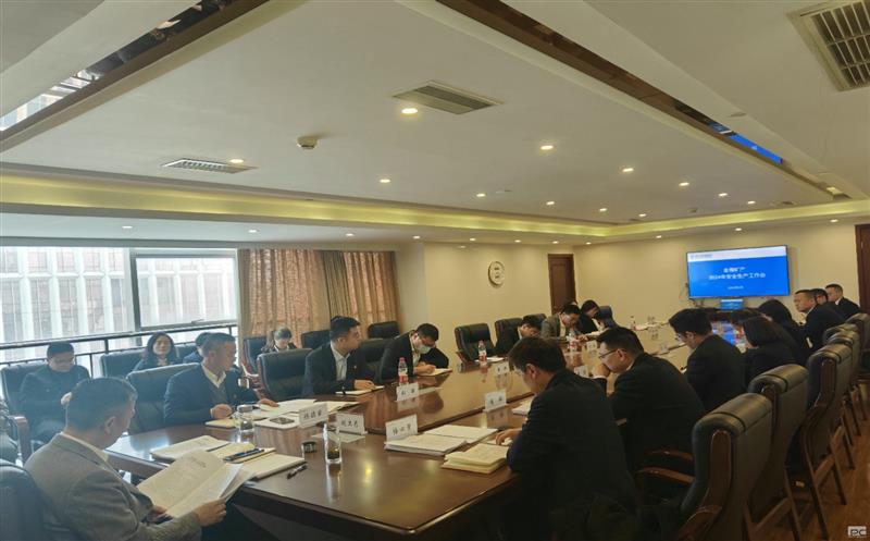 金？？？？？蟛倏2024年清静生产事情会