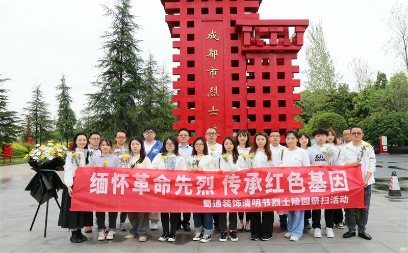 思念革命先烈传承红色基因——蜀通装饰开展清明节义士陵园祭扫运动