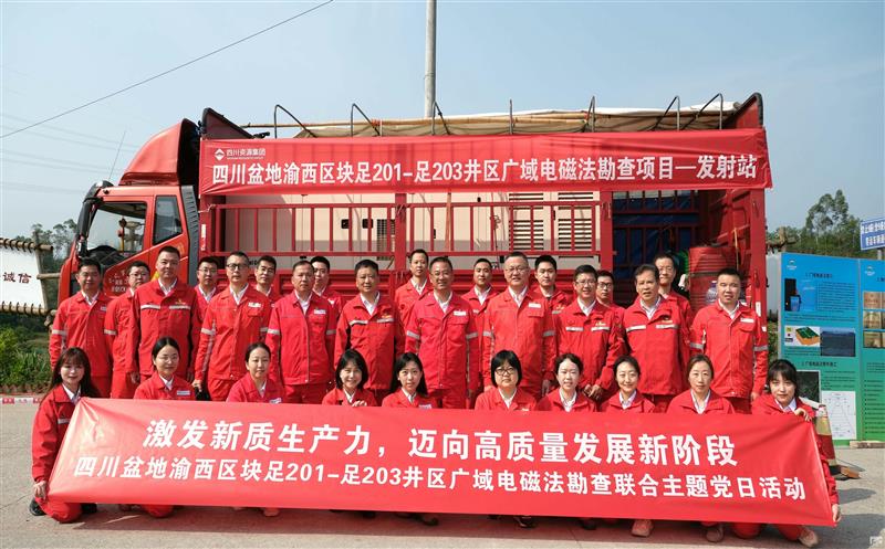 物探院与重庆页岩气勘探开发有限责任公司团结开展主题党日运动