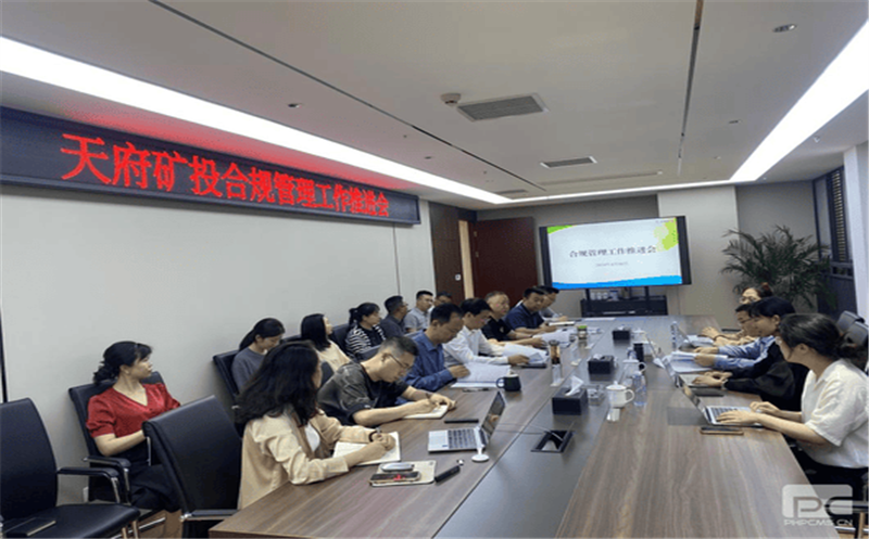 构建合规治理系统，，，，，赋能企业高质量生长 天府矿投召开合规治理事情推进会