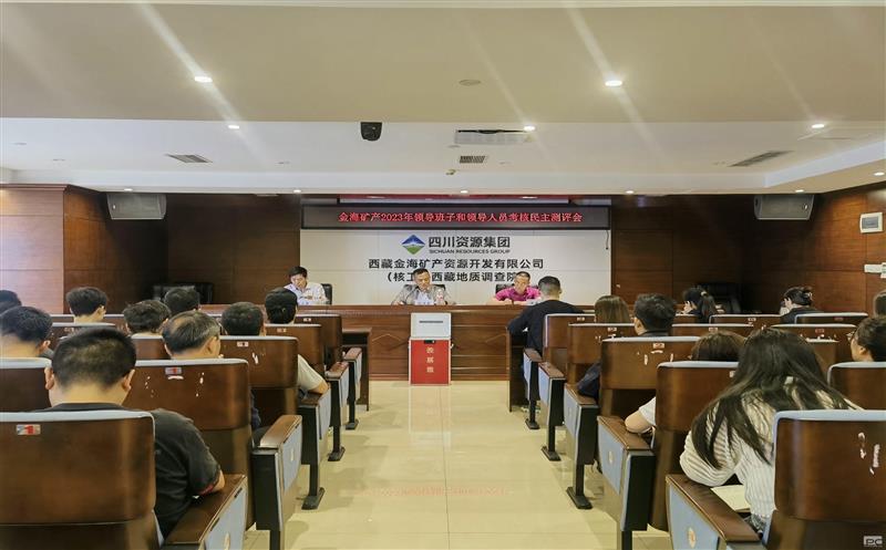 金海浚浚浚浚？？蟛倏2023年度向导班子和向导职员审核民主测评会