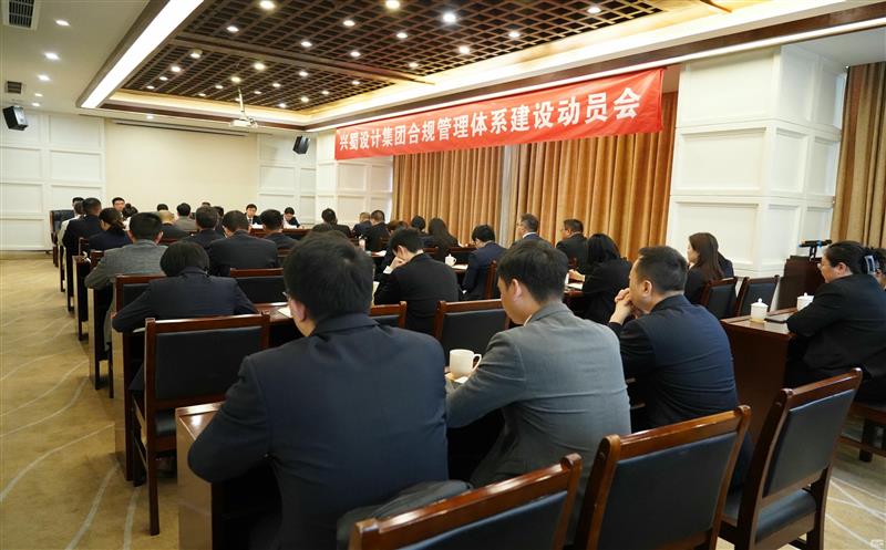 打造合规制度系统，，，，，推动规范治理 ——兴蜀设计集团召开合规治理系统建设发动会