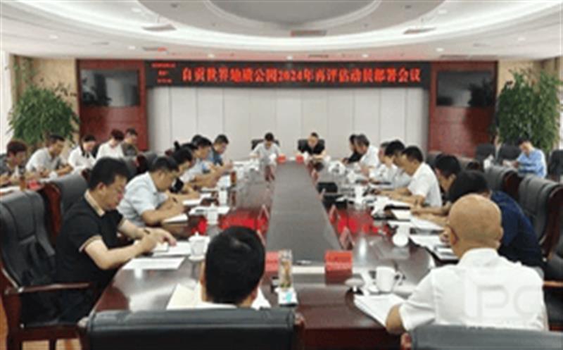 全心准备，，，，，，，，全力冲刺——区调队强力支持自贡天下地质公园2024年再评估迎检事情
