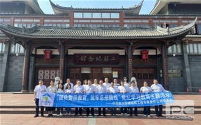 裕人约已吾门第，，，，，，到此相承累百年” ——华锋钻探举行三苏祠清廉文化教育暨党纪教育运动