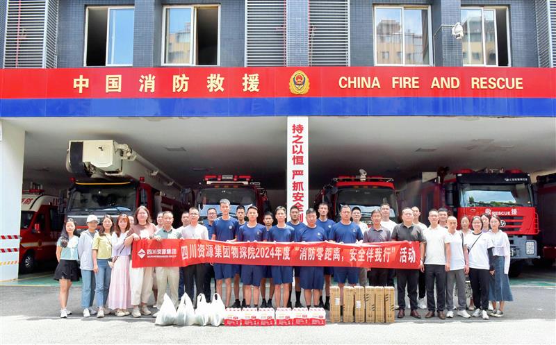 物探院开展2024年度“消防零距离，，，，，，清静伴我行”运动