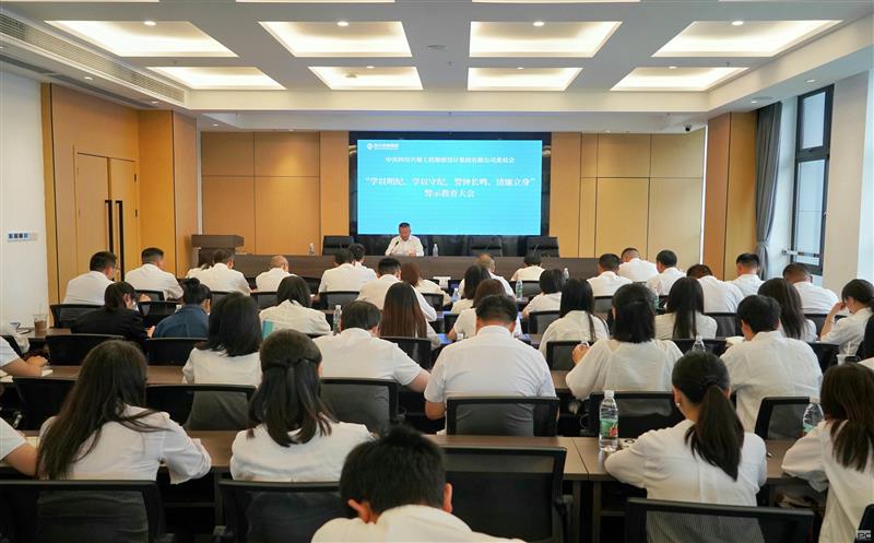学以明纪、学以守纪，，，，，警钟长鸣、清廉立身 ——兴蜀设计集团召开警示教育大会