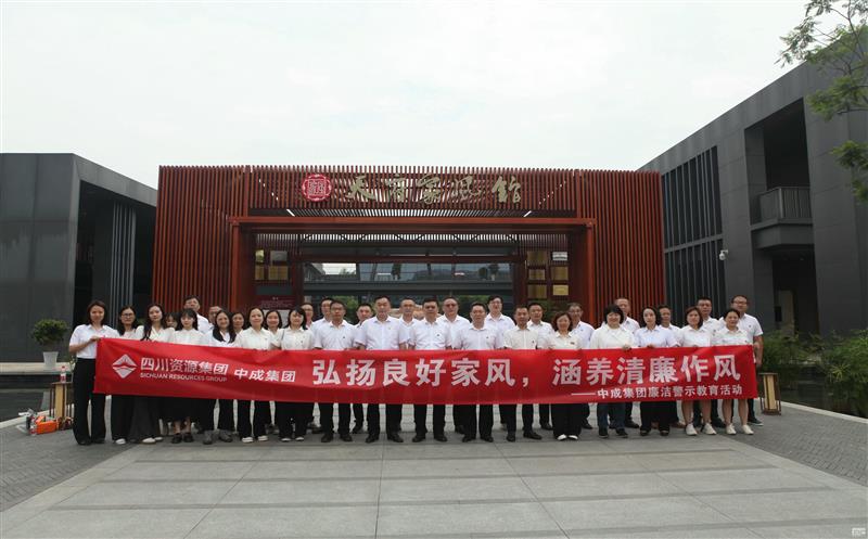 中成集团开展“弘扬优异家风，，，，，，，，修养清廉作风”清廉警示教育运动