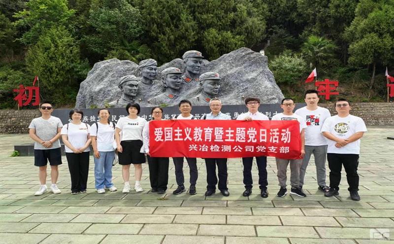 蜀通建设集团所属兴冶检测党支部“重走长征路，，，，，，，，赓续爱国精神”主题党日运动圆满乐成