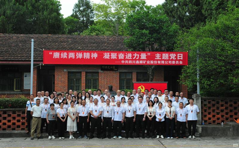 赓续两弹精神 凝聚奋进力量——鑫顺矿业党委开展“七一”主题党日运动	
