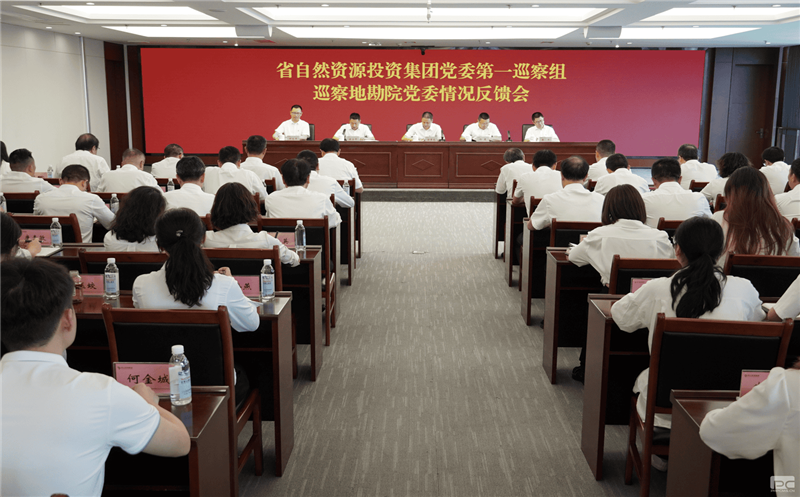 yd2333云顶电子游戏党委第一巡察组巡察地勘院党委事情情形反响会召开