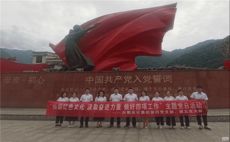 “弘扬红色文化  罗致奋进力量  做好四项事情” 兴蜀设计集团第四、五党支部团结开展主题党日运动