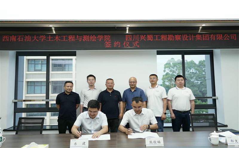 兴蜀设计集团与西南石油大学土木匠程与测绘学院签署战略相助协议，，，，，，揭牌“产学研相助基地”