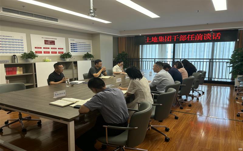 上好任前“第一课” ，，，，，，开启履职新征程——土地集团开展新任干部任前整体谈话