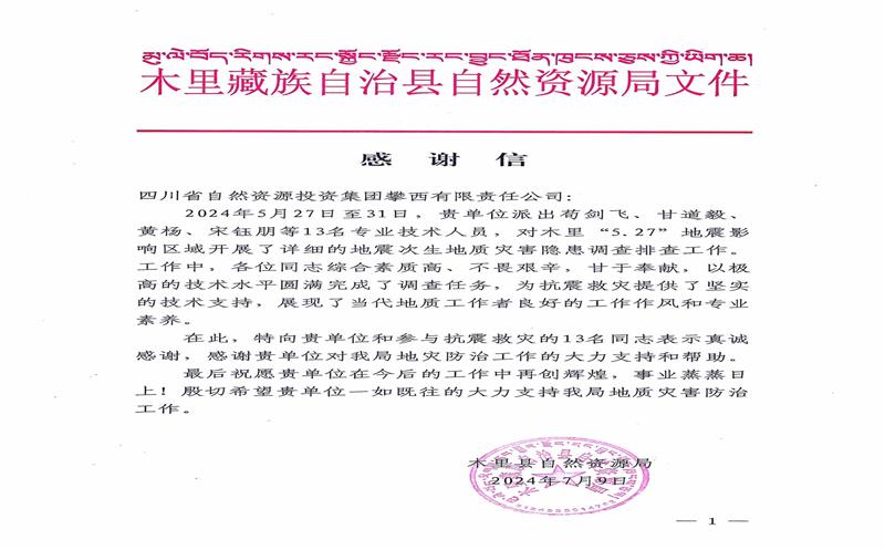 谢谢信！木里县自然yd2333云顶电子游戏局向攀西公司发来谢谢信