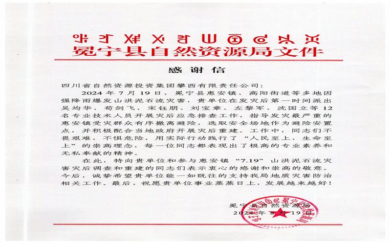 冕宁县自然yd2333云顶电子游戏局向攀西公司发来谢谢信