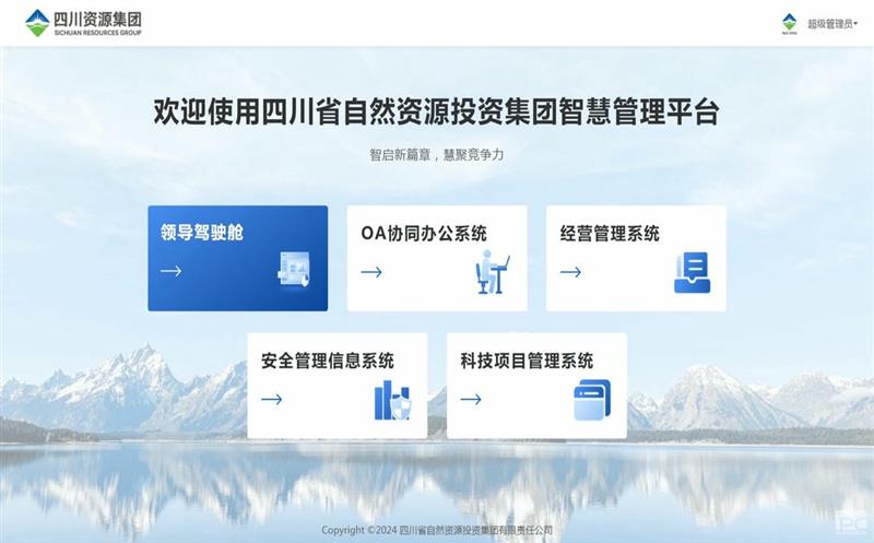 四川yd2333云顶电子游戏集团智慧治理平台正式上线