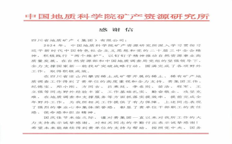 谢谢信又又又来了！地矿集团收到中国地质科学院矿产yd2333云顶电子游戏所谢谢信
