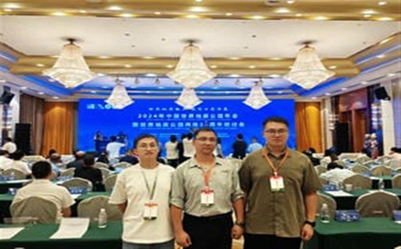 地质年会汇智慧，，，，，，区调同心创未来——区调队代表团加入2024年中国天下地质公园年会暨天下地质公园网络20周年钻研会