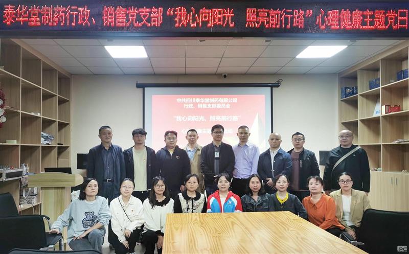 泰华堂制药行政党支部团结销售党支部开展“我心向阳光、照亮前行路”心理康健主题党日运动