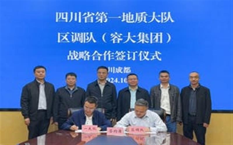 相助谱新篇，，，，，，聚力营生长！区调队与省第一地质大队签署战略相助协议