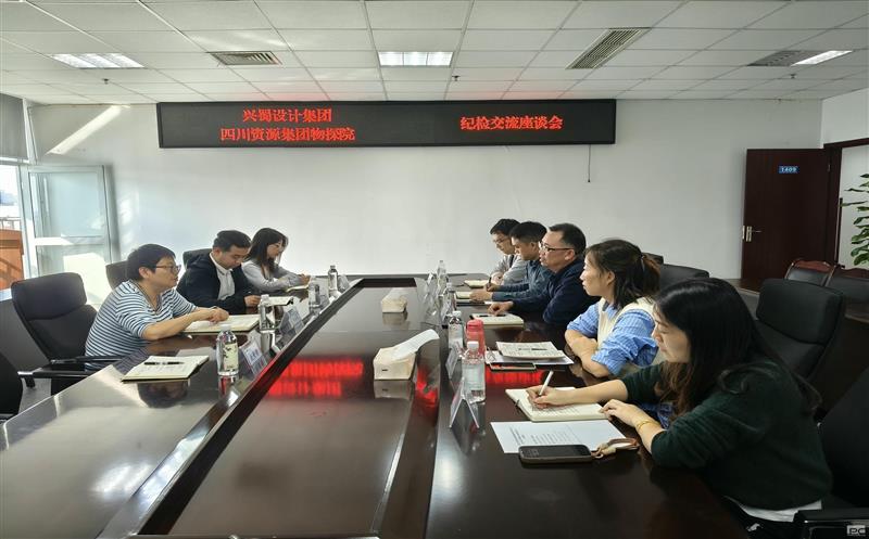 兴蜀设计集团到四川yd2333云顶电子游戏集团物探院开展纪检事情交流座谈